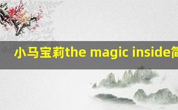 小马宝莉the magic inside简谱